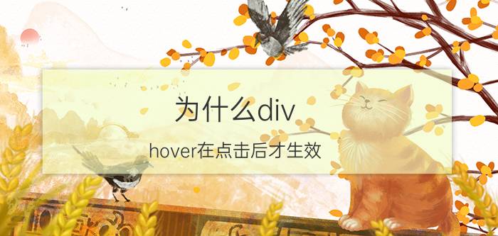 为什么div hover在点击后才生效 html怎么在文字上显示？